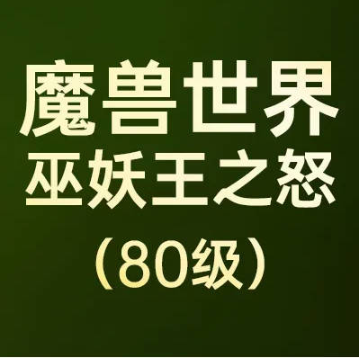 魔兽80服巫妖王