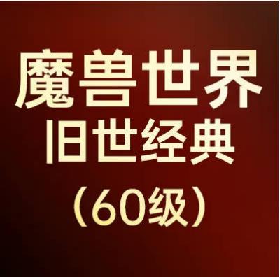 魔兽永久60服