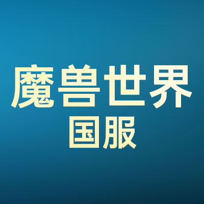 魔兽正式服
