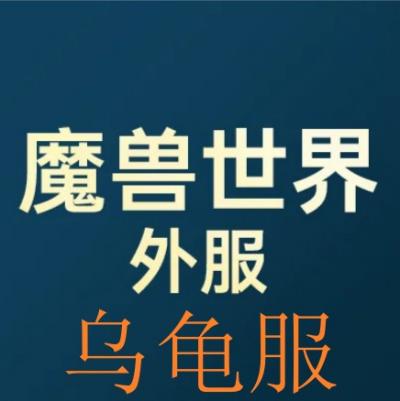魔兽乌龟服