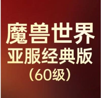 魔兽世界60永久亚服