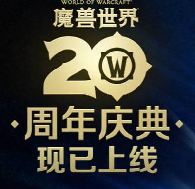 魔兽世界周年庆